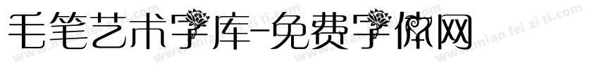 毛笔艺术字库字体转换