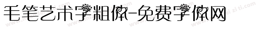 毛笔艺术字粗体字体转换