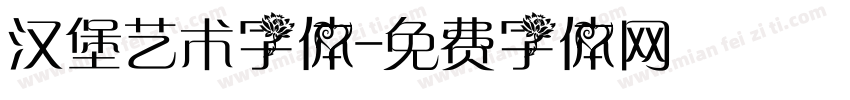 汉堡艺术字体字体转换