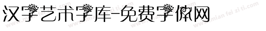 汉字艺术字库字体转换