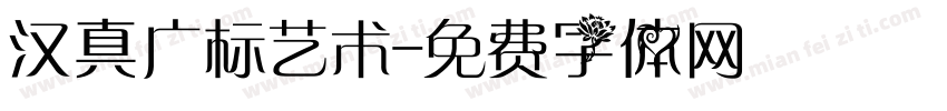 汉真广标艺术字体转换