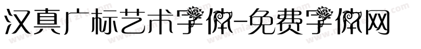 汉真广标艺术字体字体转换
