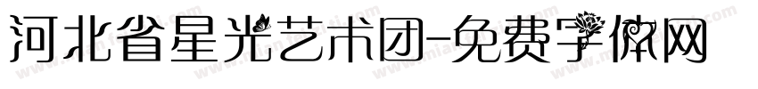 河北省星光艺术团字体转换