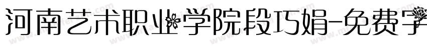 河南艺术职业学院段巧娟字体转换