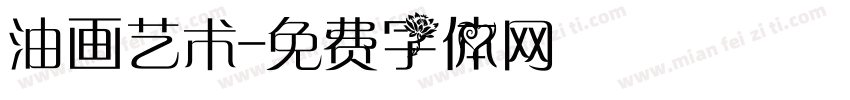 油画艺术字体转换