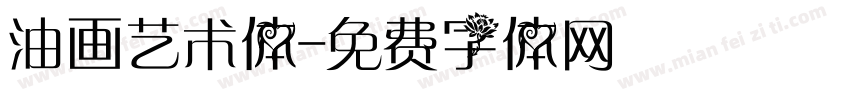油画艺术体字体转换