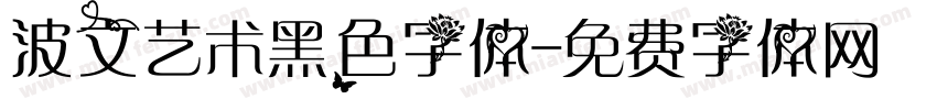 波文艺术黑色字体字体转换