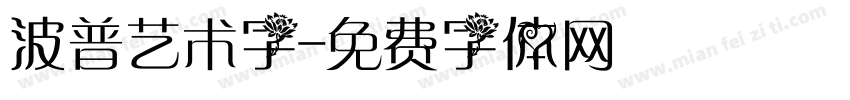 波普艺术字字体转换