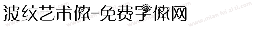 波纹艺术体字体转换