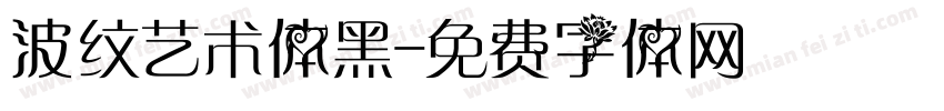 波纹艺术体黑字体转换