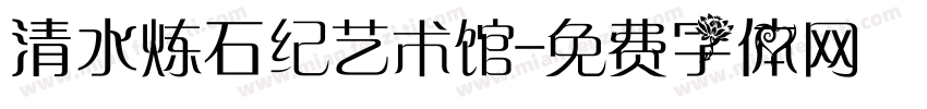 清水炼石纪艺术馆字体转换