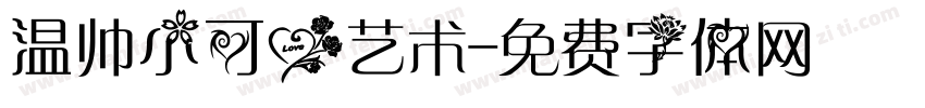温帅小可爱艺术字体转换