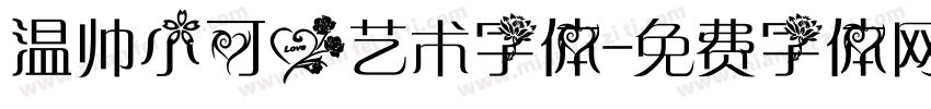 温帅小可爱艺术字体字体转换