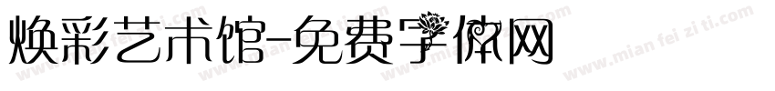 焕彩艺术馆字体转换