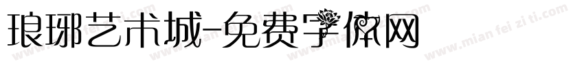 琅琊艺术城字体转换
