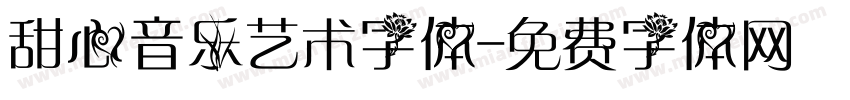 甜心音乐艺术字体字体转换