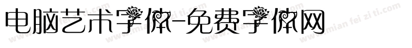 电脑艺术字体字体转换