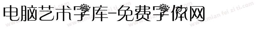 电脑艺术字库字体转换