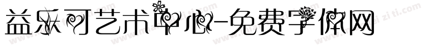 益乐可艺术中心字体转换