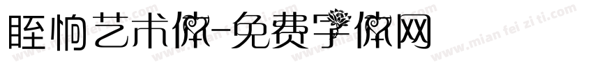 眰恦艺术体字体转换