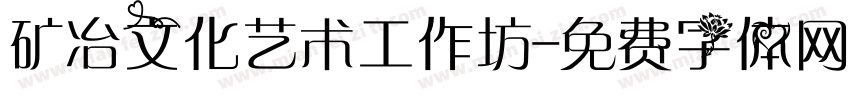 矿冶文化艺术工作坊字体转换