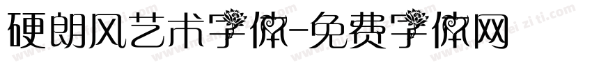 硬朗风艺术字体字体转换
