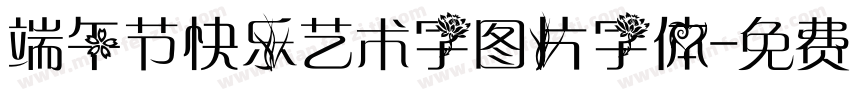 端午节快乐艺术字图片字体字体转换