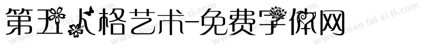 第五人格艺术字体转换