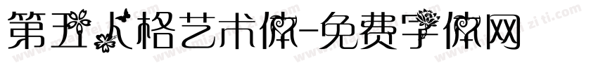 第五人格艺术体字体转换