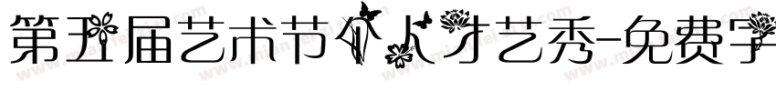 第五届艺术节个人才艺秀字体转换