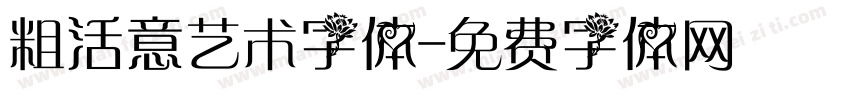 粗活意艺术字体字体转换
