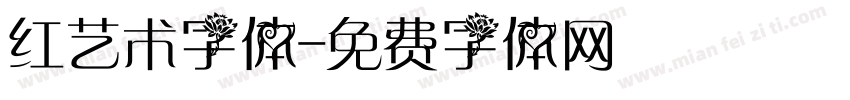 红艺术字体字体转换