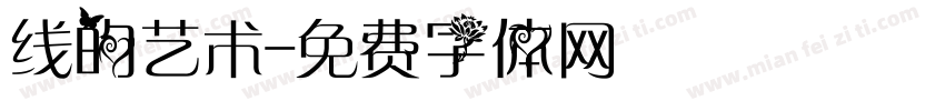 线的艺术字体转换