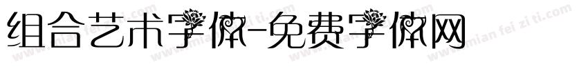 组合艺术字体字体转换