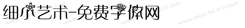 细小艺术字体转换