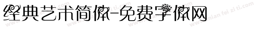经典艺术简体字体转换