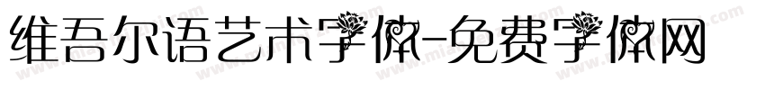 维吾尔语艺术字体字体转换