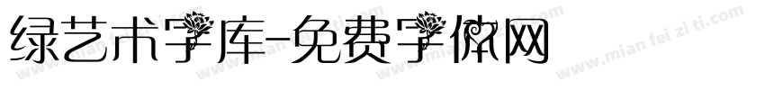 绿艺术字库字体转换