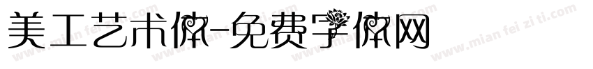 美工艺术体字体转换