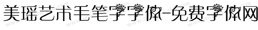 美瑶艺术毛笔字字体字体转换