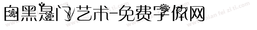 自黑是门艺术字体转换