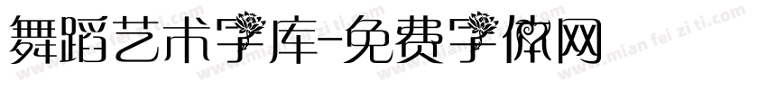 舞蹈艺术字库字体转换