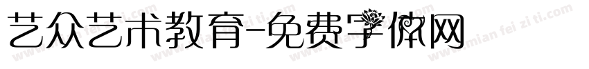 艺众艺术教育字体转换
