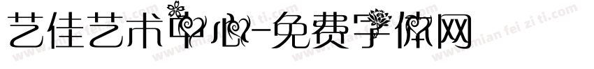 艺佳艺术中心字体转换