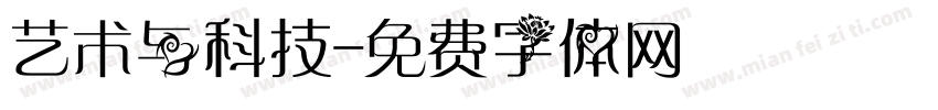艺术与科技字体转换