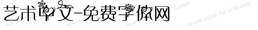 艺术中文字体转换
