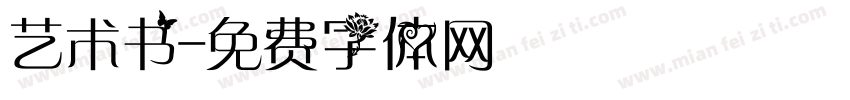 艺术书字体转换