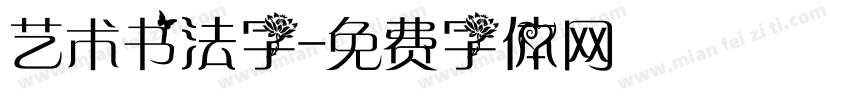 艺术书法字字体转换