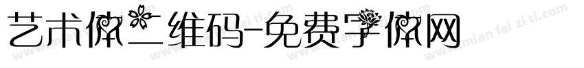 艺术体二维码字体转换