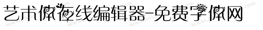 艺术体在线编辑器字体转换